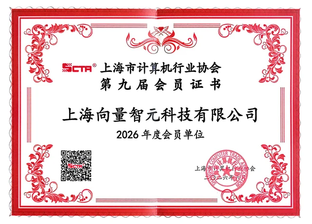 Shanghai Computer Trade Association membership certificate for Shanghai Vectoken Technology Co., Ltd., 2026